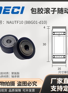 聚氨酯包胶滚子轴承随动器NAUTF10 NAUTR10 BBG01-d10 BBG11-d10
