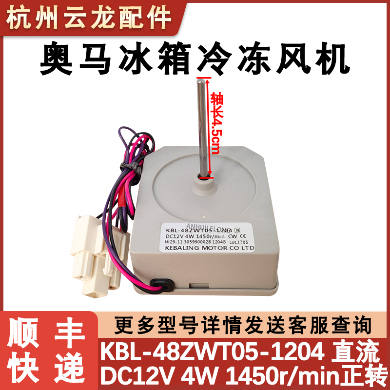 全新奥马冰箱冷冻风扇电