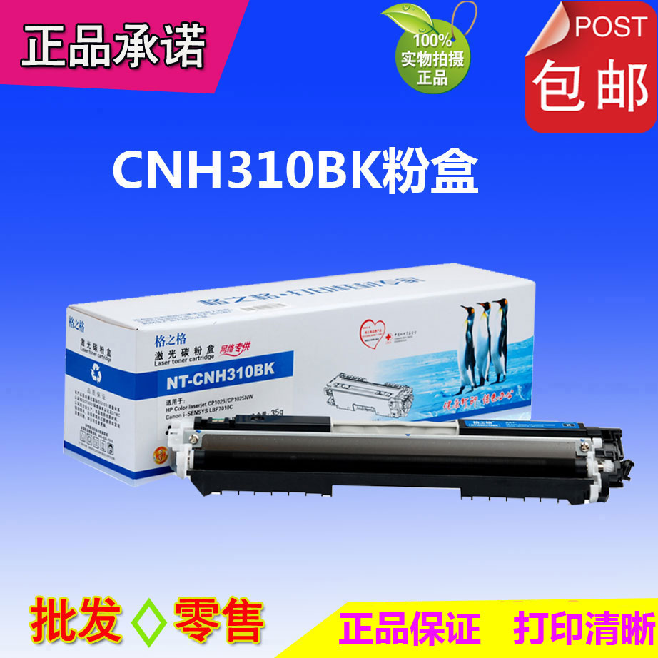 格之格硒鼓NT-CH310BK 适用：HPCE310A 126A CP1025 M175 M275NW