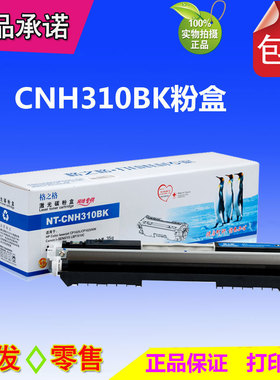 格之格硒鼓NT-CH310BK 适用：HPCE310A 126A CP1025 M175 M275NW