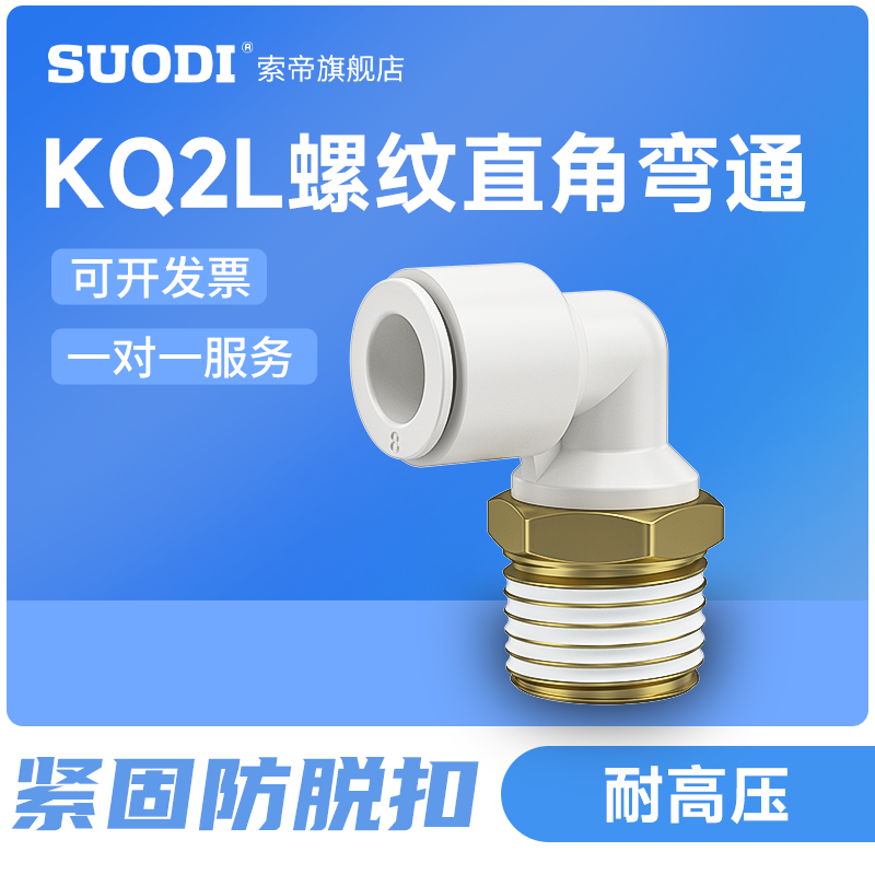 直角气管接头KQ2L/KB2L 04 06 08 10 16 12-M5 01S 02S 03S 04S