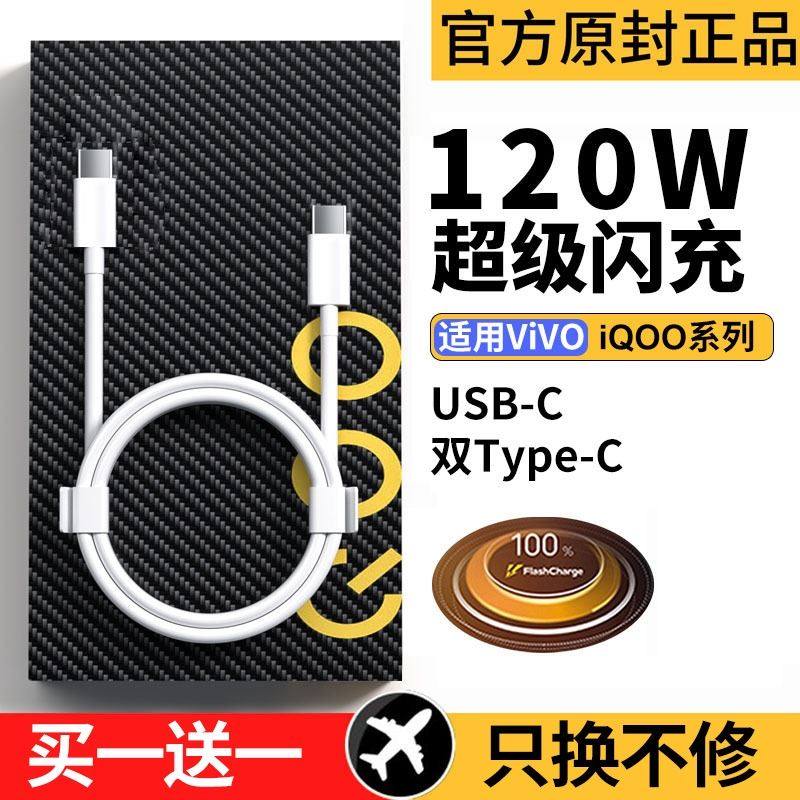 120w充电线适用vivoiq超