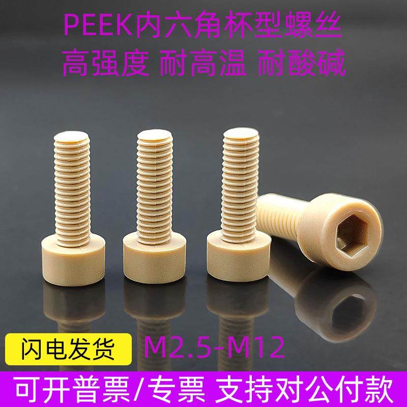 高强度peek螺栓耐高温绝缘5g射频测试内六角塑料螺丝mm2.5m4国标