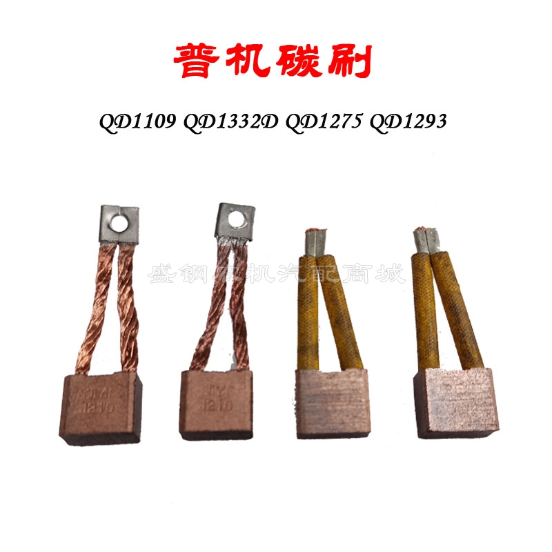 老款普机 起动机碳刷 QD1332 QD1109 QD1275 QD1293启动马达配件