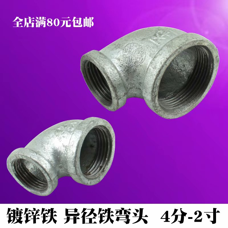 4 6分 1 1.2 1.5 2寸弯头异径镀锌管件铁水管接头 变径弯头大小头