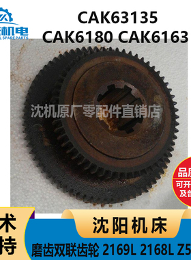 沈阳 CAK6180CAK6163 CAK63135 2169L 2168L Z55 Z72磨齿双联齿轮