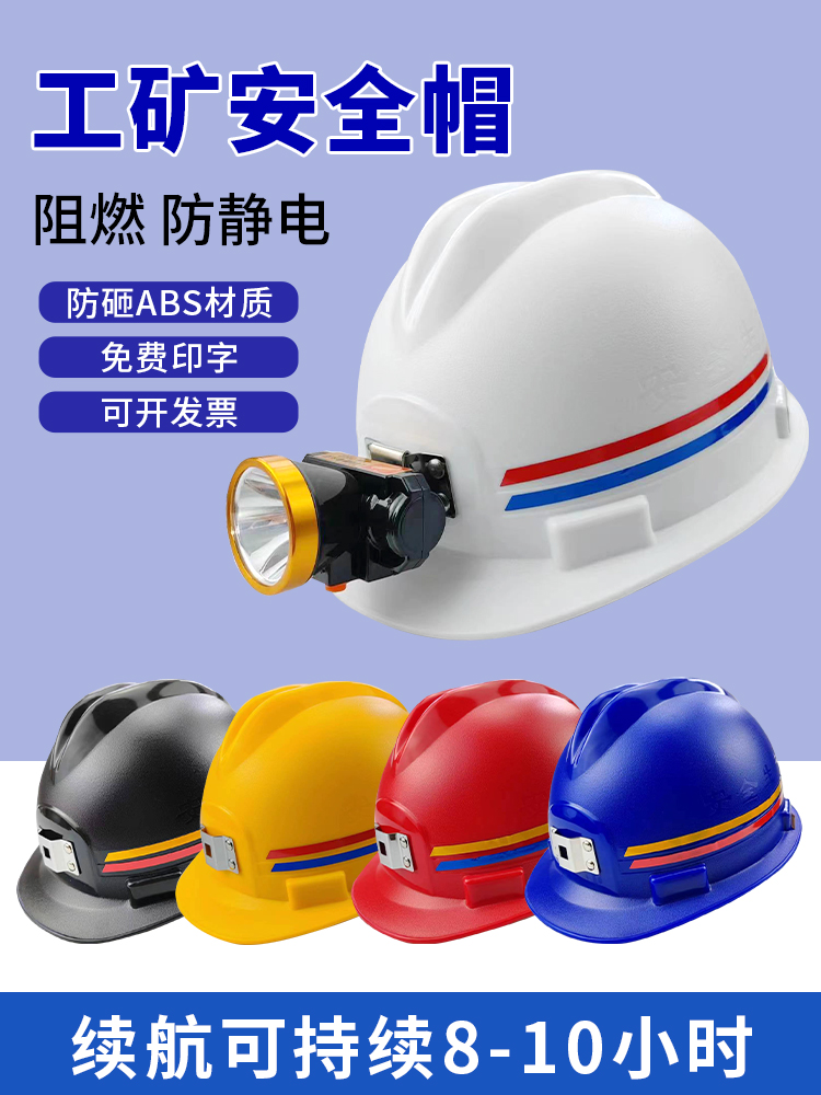 圣安煤矿工全帽地防静电