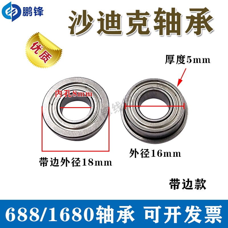 沙迪克 苏三光慢走丝下引线轮轴芯轴承 688 16x8x5不锈钢轴承现货
