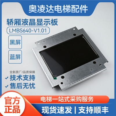 西子奥的斯/杭西奥轿厢显示板STN640 -V1.2.0/LMBS640 V1.2.0现货