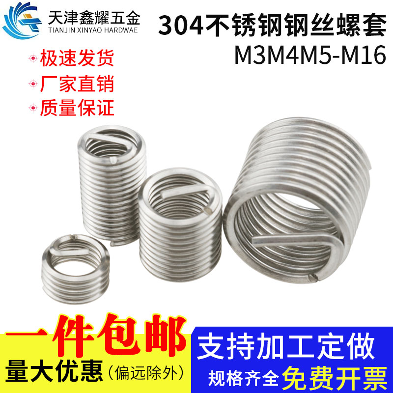 304不锈钢钢丝螺套螺纹牙套钢丝护套螺纹保护钢丝螺套M3M4M5-M16