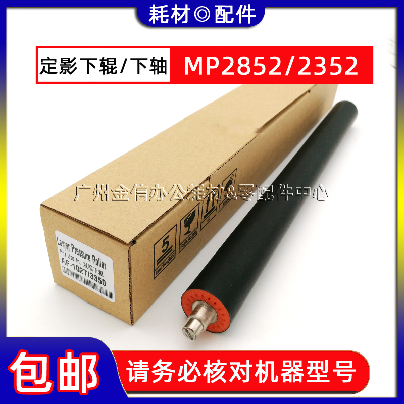 适用 理光MP 2852 2352 3352 3353 3053 3553SP 定影下辊 压力辊