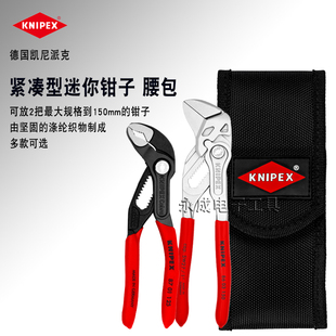 德国KNIPEX凯尼派克迷你腰包工具进口钳式扳手水泵钳套装002072V0