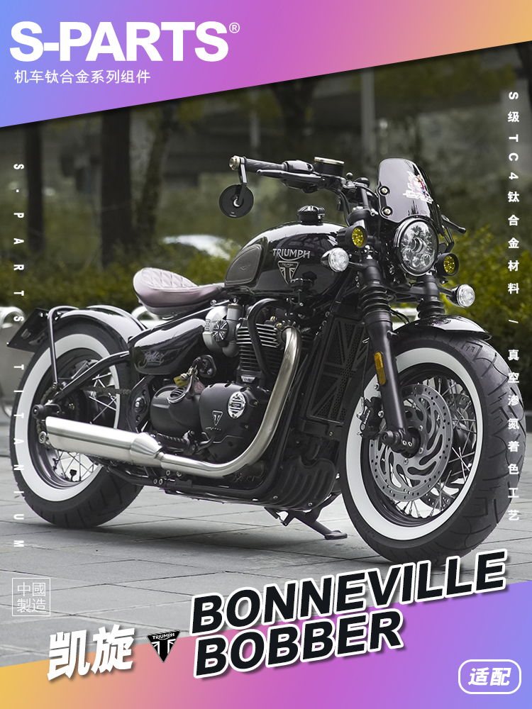 sparts 糖果色 凯旋bonneville bobber 摩托车改装钛合金螺丝斯坦