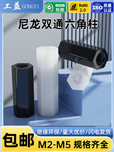 工益双通六角尼龙柱M2M2.5M3M4M5内螺纹全通塑料螺柱支撑柱间隔柱
