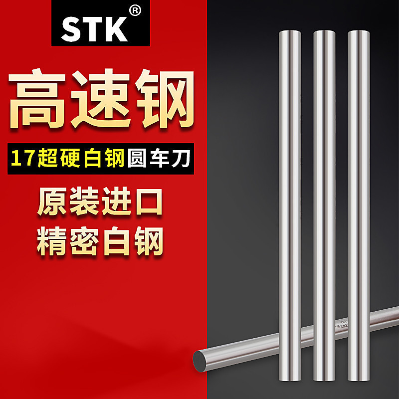 日本STK+17超硬白钢车刀圆棒精密白钢刀高速钢车刀高硬度白钢刀条