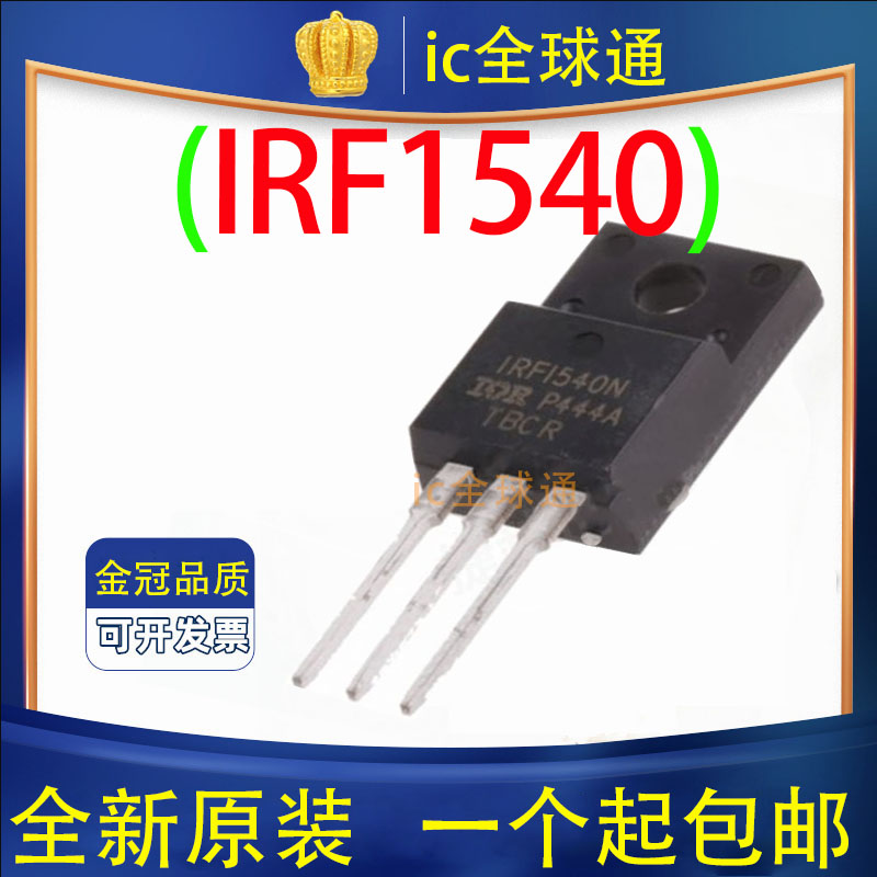 原装正品 IRFI540N IRF1540N 20A/100V MOS效应管 TO-220F塑封