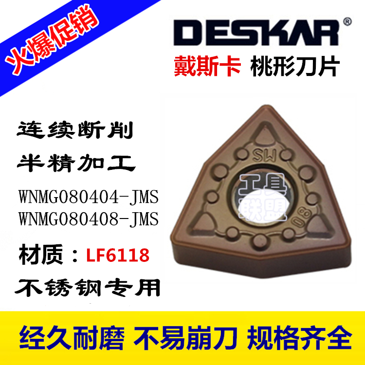 戴斯卡DESKAR数控刀片WNMG080404/08-JMS LF6118机夹刀刀粒不锈钢