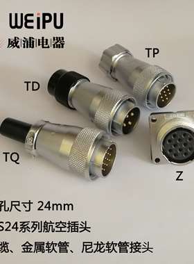 威浦WS24-2芯3芯4芯10芯12芯19芯航空插头插座WS24J-TQ/WS24K-Z