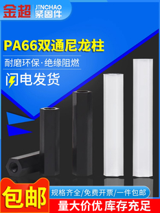 双通尼龙六角柱隔离柱塑料绝缘支PC板间隔螺柱 金超尼龙柱M3M4M5