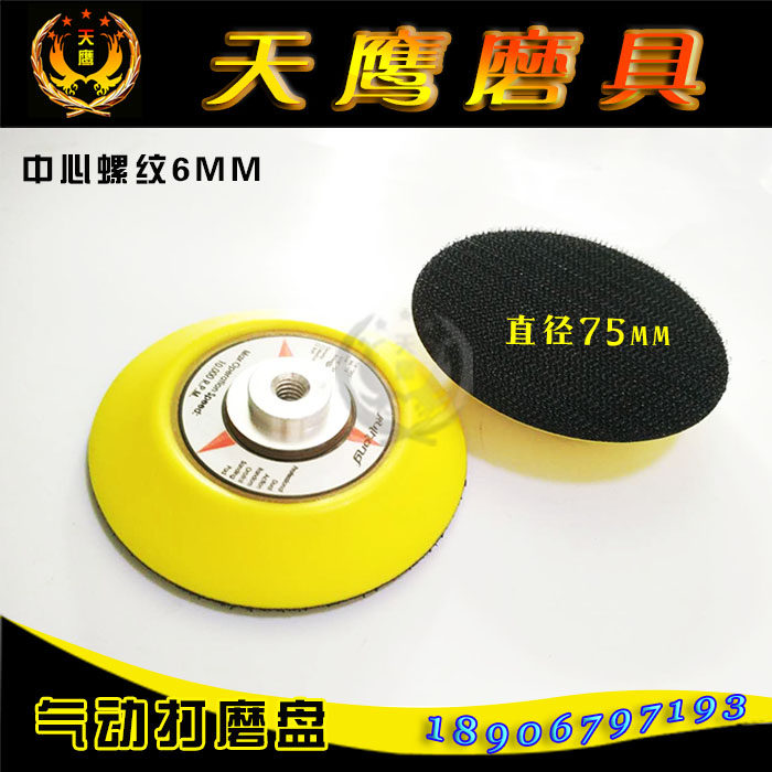 手电钻自粘式托盘3寸75MM内牙6MM链接杆底盘/打磨盘/研磨盘气动盘