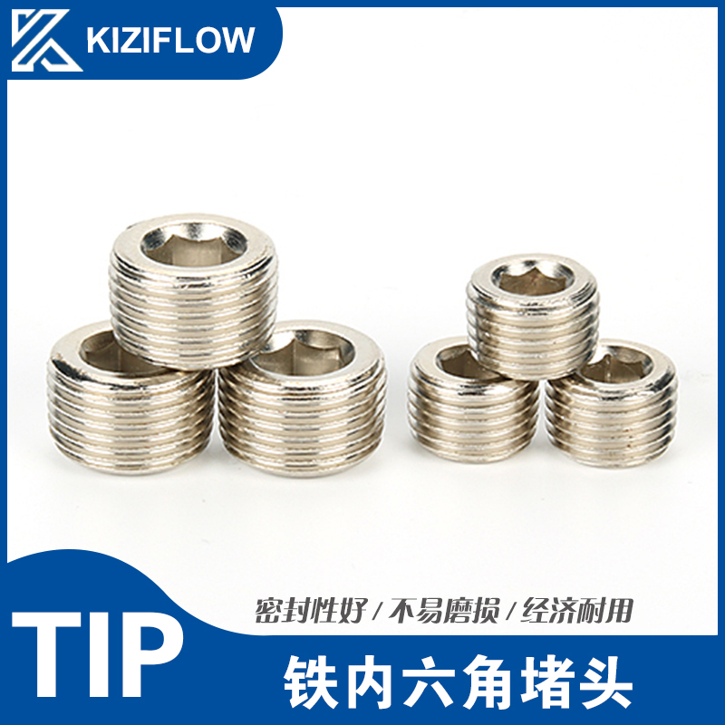 TIP铁内六角堵头1/8 1分 1/4 2分 3/8 3分 1/2 4分 3/4 6分 1寸