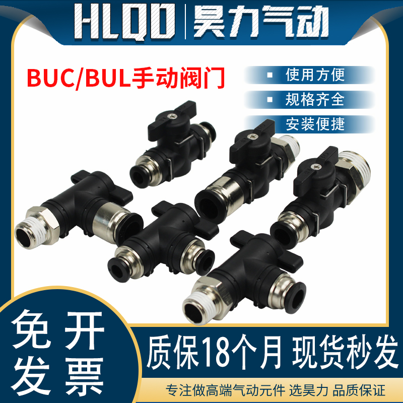 BUC/BUL4/6/8/10/12手动阀门开关气管快插接头手阀系列气动开关阀