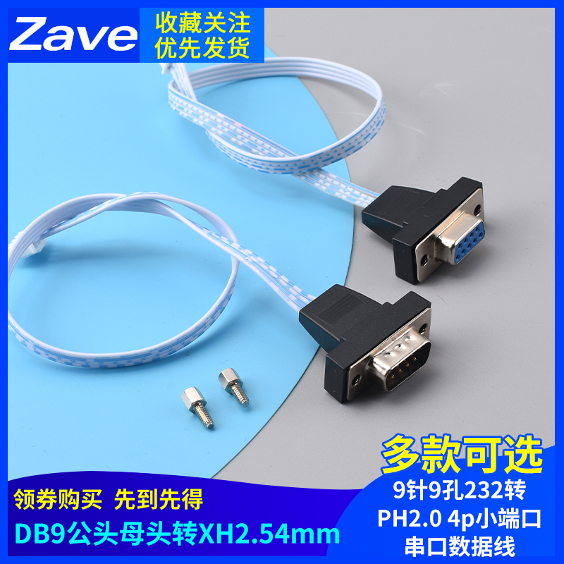 DB9公头母头转XH2.54mm 9针9孔232转PH2.0 4p小端口串口数据线