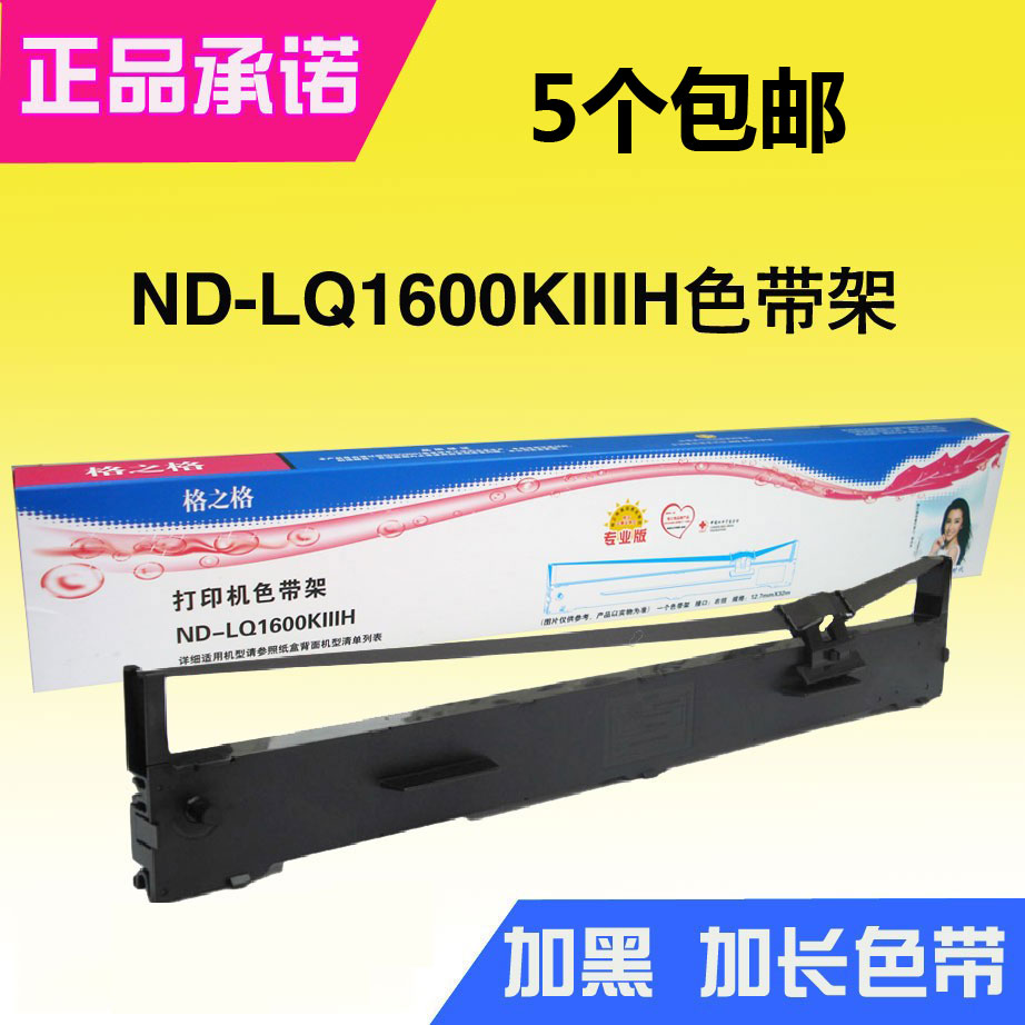 格之格LQ1600KIIIH色带架 适用：爱普生LQ-1600K3H  2190 136KW