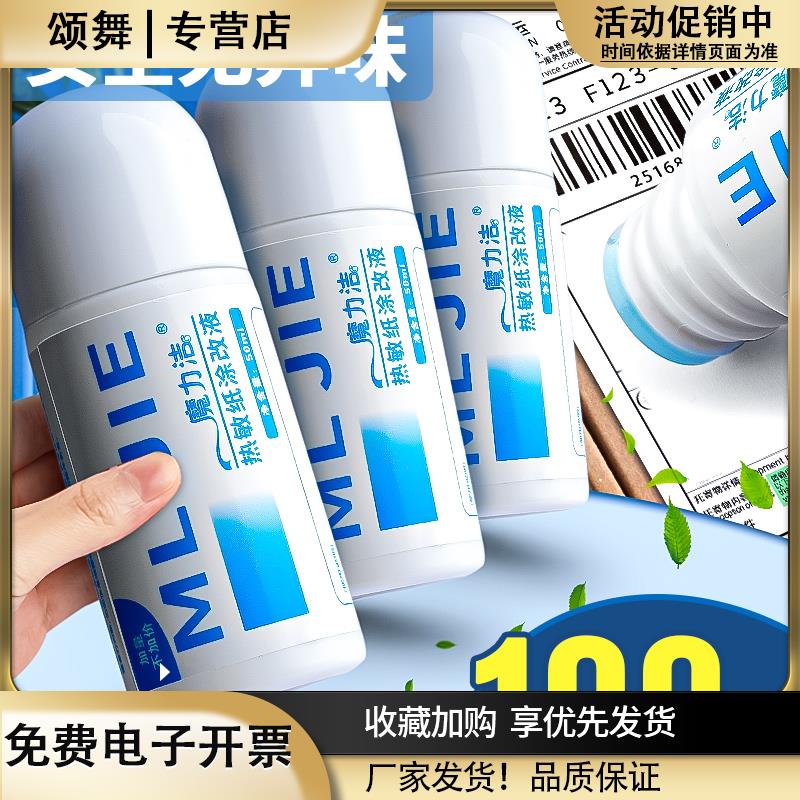 热敏纸涂改液消字灵万能无痕快递涂改液除字消除液去字神器快递单