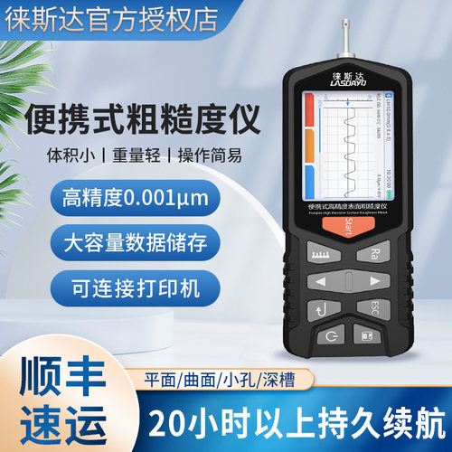 徕斯达粗糙度仪高精表面