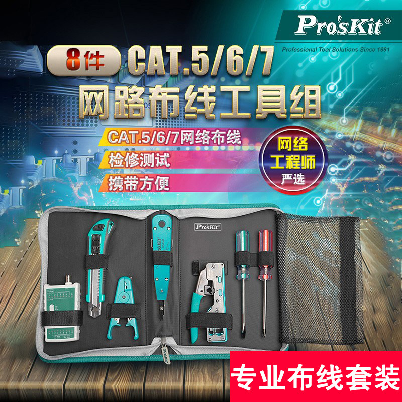 台湾宝工网络五六七网线钳布线工具组套装测线仪567类PK-2635工具