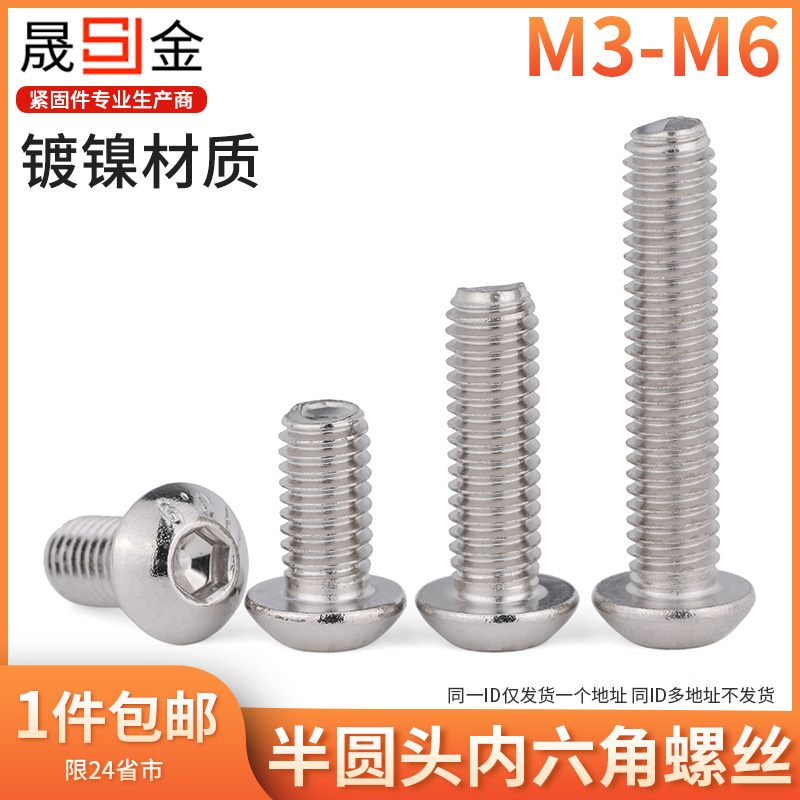级镀镍半圆内六角螺丝杯