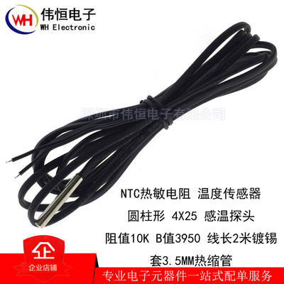4X25圆柱形温度探头 NTC热敏电阻 10K B值3950 防水 负温度传感器