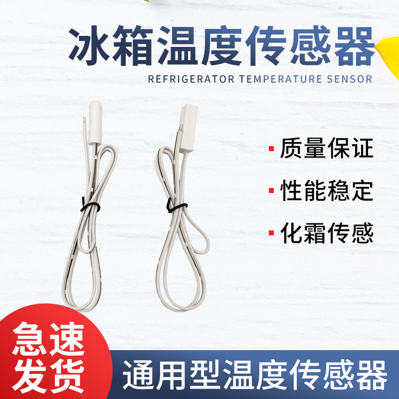 通用款型冰箱bcd冷藏冷冻传感器温度传感器探头感温头圆头方头