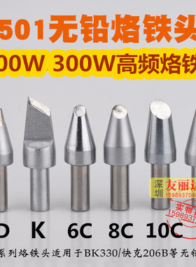 BK3300快客206高频焊台烙铁头501-6C 8C大功率200W300W高频烙铁头