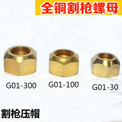 割枪螺母压帽 G01-30/100/300型割咀螺帽割炬铜普通/加高割嘴螺丝