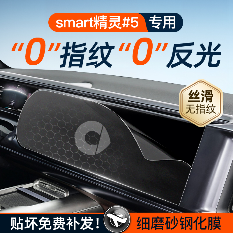 Smart精灵五号屏幕钢化膜导航中控贴膜5号#5车内装饰用品配件改装