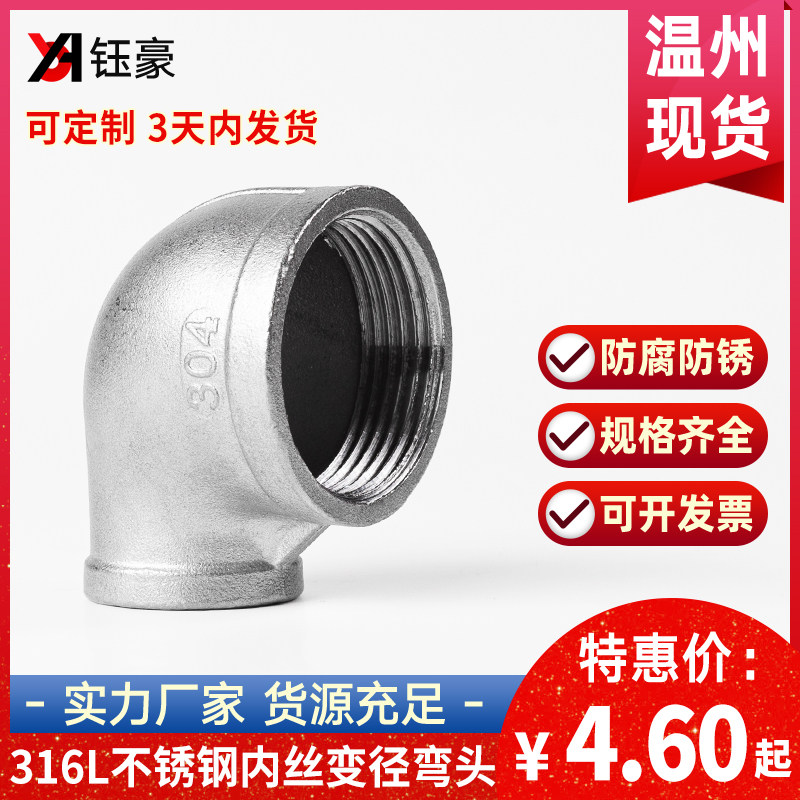316L不锈钢内丝精铸弯头丝扣变径90度转接头1/2 4分DN100水管变径