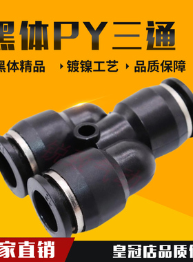 气动精品黑色白色体快速接头三插叉Y型三通PY-04 6 8 10 12 14 16