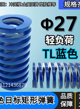 日标距形蓝色模具弹簧TL27*30 35 40 45 50 55 60 65 70 75/200