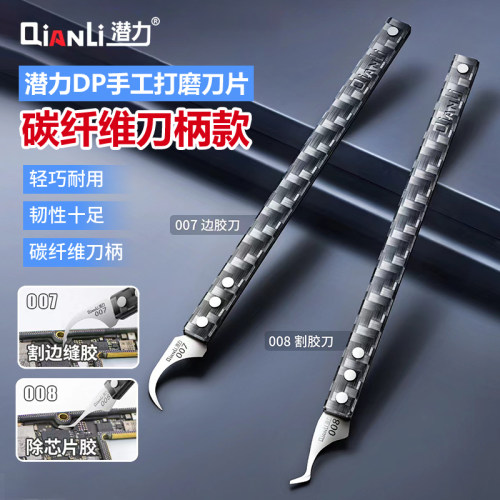 潜力创新007边胶刀 008刮胶刀 CPU铲胶 DP手工打磨刀片碳纤维刀柄