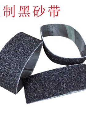 黑色粗砂带定制环形砂带鞋底打磨24目加厚粗砂颗2100*100/260*60