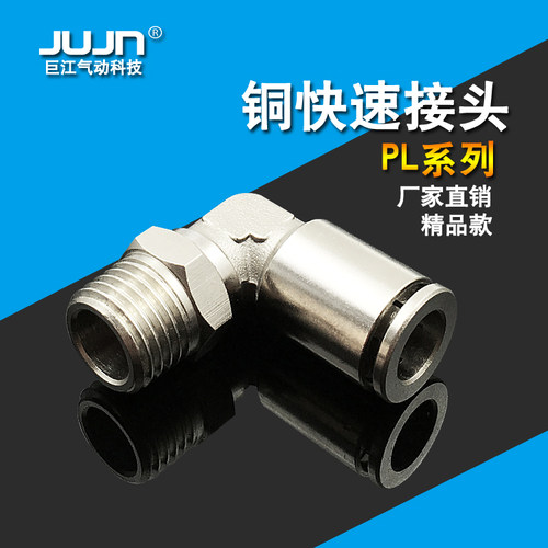 巨江jujn全铜快插接头PL8-02气动直角接头PL10-03 PL6-01 PL12-04