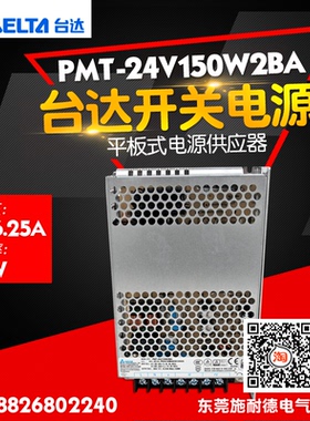 台达150W 6.25A平板开关电源 PMT系列 PMT-24V150W2BA 电源供应器
