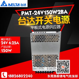 PMT 臺達(dá)150W PMT系列 24V150W2BA 6.25A平板開關(guān)電源 電源供應(yīng)器
