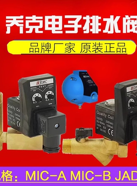 正品乔克MIC-A MIC-B通用型电子排水阀JORC自动排水器JAD20 0200D