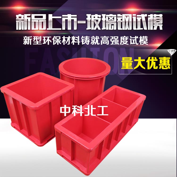 新款玻璃钢试模混凝土方