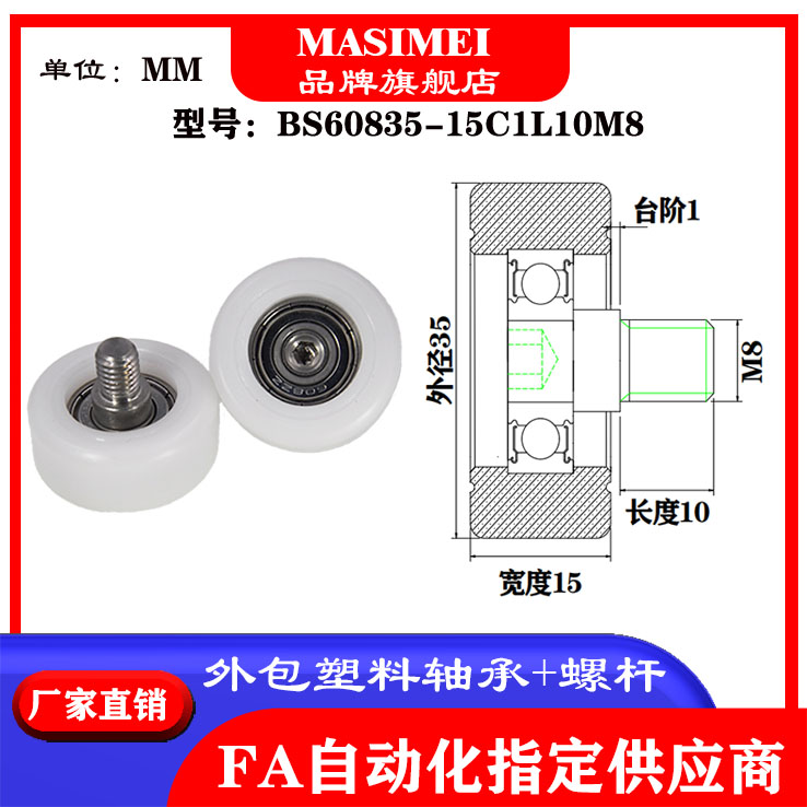 包塑轴承加不锈钢螺杆滑