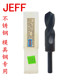 2等柄钻头13 JEFF 远东不锈钢小柄钻