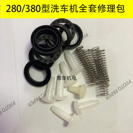 黑猫280/380高压清洗机泵头修理包 洗车机配件零件维修包 密封件